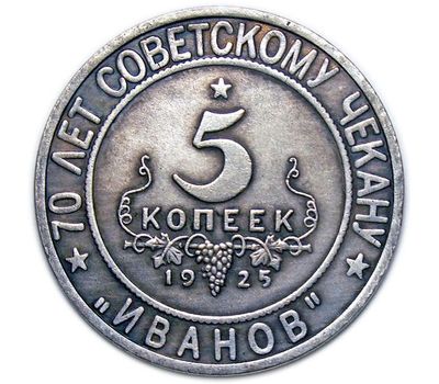  Коллекционная сувенирная монета 5 копеек 1925 «Иванов» серия Кавказ, фото 2 